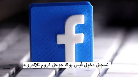 afceb|دخول فيسبوك.